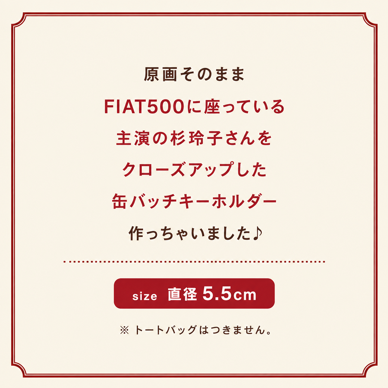 吉岡里奈クイーンオブフィアット缶バッチキーホルダー